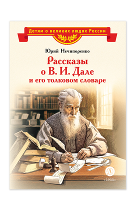 Детская книга "ВЛР Нечипоренко. Рассказы о В.И.Дале и его толковом словаре" - 350 руб. Серия: Детям о великих людях России , Артикул: 5800512