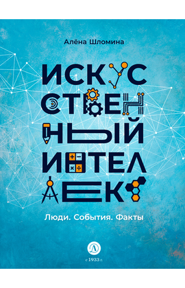 Детская книга "Шломина. Искусственный интеллект. Люди. События. Факты" - 720 руб. Серия: История успеха, Артикул: 5900075