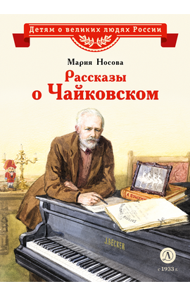 Детская книга "ВЛР Носова. Рассказы о Чайковском" - 370 руб. Серия: Детям о великих людях России , Артикул: 5800515