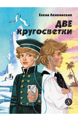 Детская книга "Ленковская. Две кругосветки" - 560 руб. Серия: Нескучная история, Артикул: 5400702