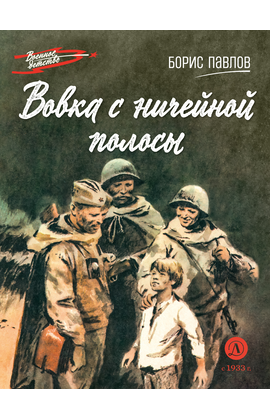 Детская книга "ВД Павлов. Вовка с ничейной полосы" - 350 руб. Серия: Военное детство , Артикул: 5800825