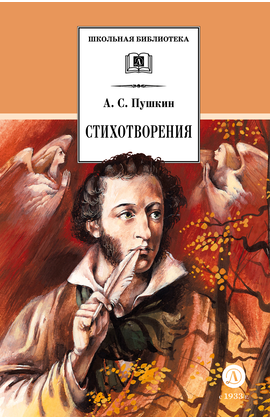 Детская книга "ШБ Пушкин. Стихотворения (худ. Борисов)" - 400 руб. Серия: 7 класс, Артикул: 5200418