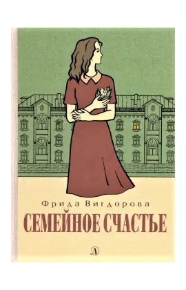Детская книга "Вигдорова. Семейное счастье" - 673 руб. Серия: Пятый переплёт , Артикул: 5400441