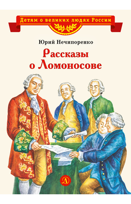 Детская книга "ВЛР Нечипоренко. Рассказы о Ломоносове" - 360 руб. Серия: Детям о великих людях России , Артикул: 5800506