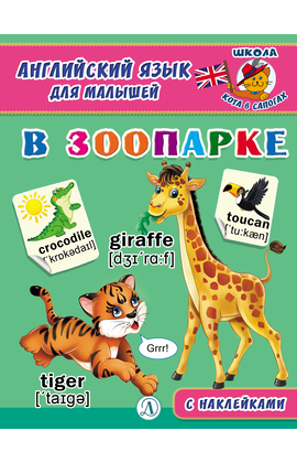 Детская книга "Анг яз для малышей. В зоопарке" - 72 руб. Серия: Школа кота в сапогах , Артикул: 5548008
