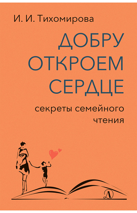 Детская книга "Тихомирова. Добру откроем сердце" - 365 руб. Серия: Оранжевая серия для взрослых , Артикул: 5900016