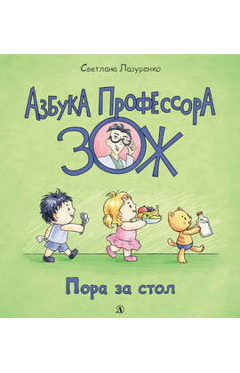 Детская книга "Лазуренко. Пора за стол" - 525 руб. Серия: Азбука Профессора ЗОЖ, Артикул: 5503201