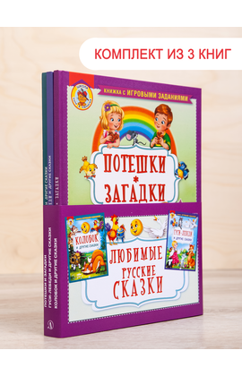 Детская книга "Комплект "Любимые русские сказки"" - 662 руб. Серия: Для начальной школы (1-4 класс), Артикул: 5503109
