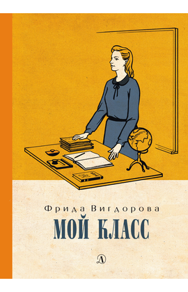 Детская книга "Вигдорова. Мой класс" - 750 руб. Серия: Пятый переплёт , Артикул: 5400442