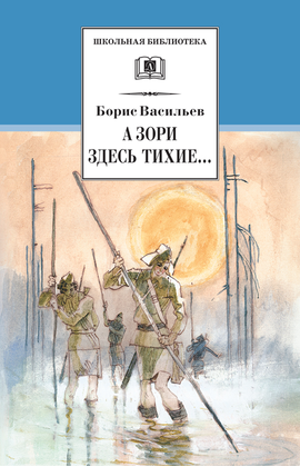 Детская книга "ШБ Васильев. А зори здесь тихие" - 436 руб. Серия: Книги о Великой Отечественной Войне, Артикул: 5200169