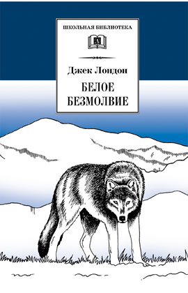 Детская книга "ШБ Лондон. Белое Безмолвие" - 410 руб. Серия: Школьная библиотека, Артикул: 5200091