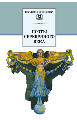 Детская книга "ШБ Поэты Серебряного века" - 530 руб. Серия: Школьная библиотека, Артикул: 5200120