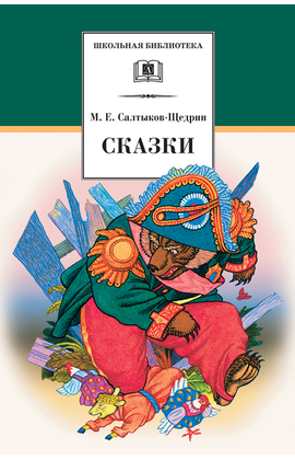 Детская книга "ШБ Салтыков-Щедрин. Сказки" - 380 руб. Серия: Школьная библиотека, Артикул: 5200070