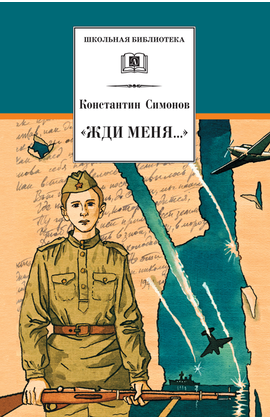 Детская книга "ШБ Симонов. "Жди меня..."" - 370 руб. Серия: Школьная библиотека, Артикул: 5200279