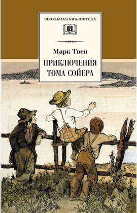Детская книга "ШБ Твен М. Приключения Тома Сойера" - 480 руб. Серия: Школьная библиотека, Артикул: 5200094