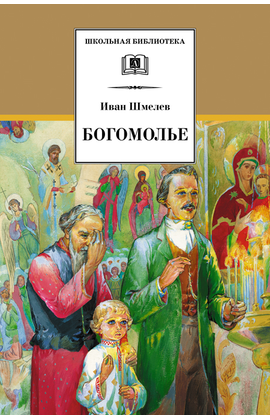 Детская книга "ШБ Шмелев. Богомолье" - 480 руб. Серия: Школьная библиотека, Артикул: 5200264