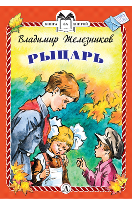 Детская книга "КзК Железников. Рыцарь (тверд переплет)" - 320 руб. Серия: Книга за книгой , Артикул: 5400516
