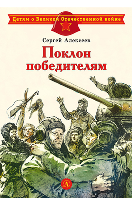 Детская книга "ДВОВ Алексеев. Поклон победителям" - 340 руб. Серия: Детям о Великой Отечественной войне , Артикул: 5800604
