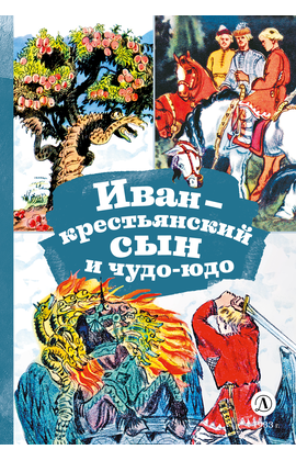 Детская книга "КзК Иван-крестьянский сын и чудо-юдо" - 320 руб. Серия: 2 класс, Артикул: 5400539