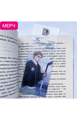 Детская книга "Закладка прозрачная «Коля Литвинов»" - 150 руб. Серия: МАРАКУЙЯ (Young Adult), Артикул: 00000022