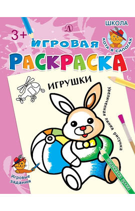 Детская книга "ИР Игрушки" - 34 руб. Серия: Школа кота в сапогах , Артикул: 5502006
