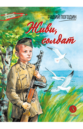 Детская книга "ВД Погодин. Живи, солдат" - 370 руб. Серия: Военное детство , Артикул: 5800815