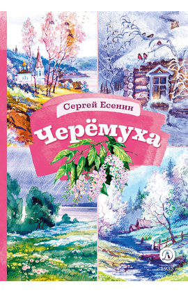 Детская книга "КзК Есенин. Черемуха" - 320 руб. Серия: 3 класс, Артикул: 5400538