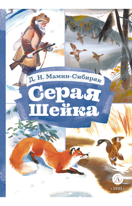 Детская книга "КзК Мамин-Сибиряк. Серая шейка" - 320 руб. Серия: Книжные новинки, Артикул: 5400530