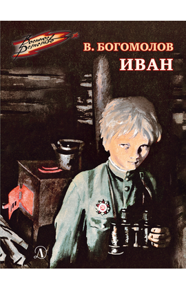 Детская книга "ВД Богомолов. Иван" - 370 руб. Серия: Военное детство , Артикул: 5800802