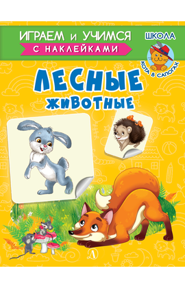 Детская книга "ИУ Шестакова. Лесные животные" - 72 руб. Серия: Школа кота в сапогах , Артикул: 5506006