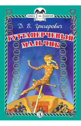 Детская книга "КзК Григорович. Гуттаперчевый мальчик (тверд переплет)" - 320 руб. Серия: Книга за книгой , Артикул: 5400505