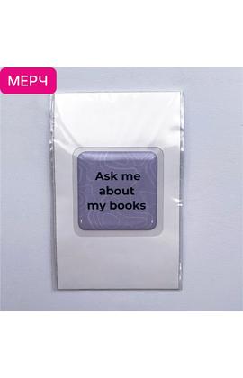 Детская книга "3D стикер «Ask me about my books»" - 100 руб. Серия: МАРАКУЙЯ (Young Adult), Артикул: 00000027
