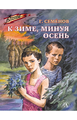 Детская книга "ВД Семенов. К зиме, минуя осень" - 390 руб. Серия: Военное детство , Артикул: 5800818