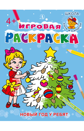 Детская книга "ИР Новый год у ребят" - 34 руб. Серия: Школа кота в сапогах , Артикул: 5502012