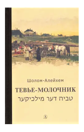 Детская книга "Шолом-Алейхем. Тевье-молочник" - 330 руб. Серия: Пятый переплёт , Артикул: 5400424