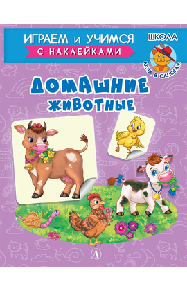 Детская книга "ИУ Шестакова. Домашние животные" - 72 руб. Серия: Школа кота в сапогах , Артикул: 5506008