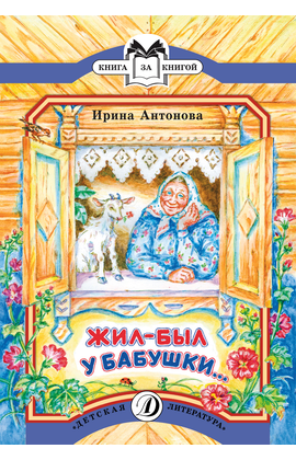 Детская книга "КК Антонова. Жил-был у бабушки" - 32 руб. Серия: Книга за книгой (мягкая обложка) , Артикул: 5500067