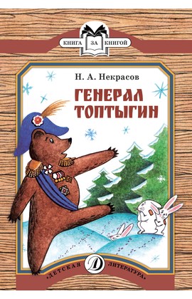 Детская книга "КК Некрасов. Генерал Топтыгин" - 32 руб. Серия: Книга за книгой (мягкая обложка) , Артикул: 5500075