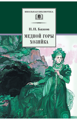 Детская книга "ШБ Бажов. Медной горы хозяйка" - 407 руб. Серия: Школьная библиотека, Артикул: 5200153