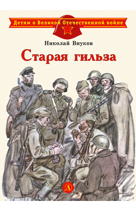 Детская книга "ДВОВ Внуков. Старая гильза" - 370 руб. Серия: Детям о Великой Отечественной войне , Артикул: 5800608