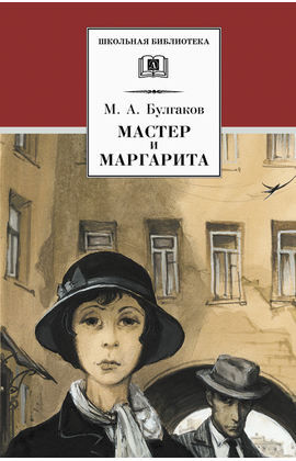 Детская книга "ШБ Булгаков. Мастер и Маргарита" - 520 руб. Серия: Школьная библиотека, Артикул: 5200101
