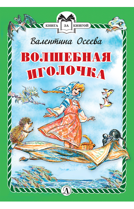Детская книга "КзК Осеева. Волшебная иголочка (тверд переплет)" - 320 руб. Серия: Книга за книгой , Артикул: 5400502