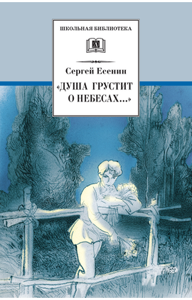 Детская книга "ШБ Есенин. "Душа грустит о небесах"" - 390 руб. Серия: Школьная библиотека, Артикул: 5200162