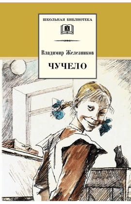 Детская книга "ШБ Железников. Чучело" - 390 руб. Серия: Школьная библиотека, Артикул: 5200215