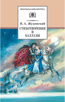 Детская книга "ШБ Жуковский. Стихотворения и баллады" - 380 руб. Серия: Школьная библиотека, Артикул: 5200096