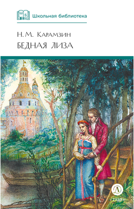 Детская книга "ШБ Карамзин. Бедная Лиза" - 350 руб. Серия: Школьная библиотека, Артикул: 5200193