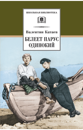 Детская книга "ШБ Катаев. Белеет парус одинокий" - 590 руб. Серия: Школьная библиотека, Артикул: 5200351