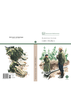 Детская книга "ШБ Катаев. Сын полка" - 320 руб. Серия: Книги о Великой Отечественной Войне, Артикул: 5200187