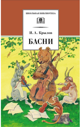 Детская книга "ШБ Крылов. Басни" - 364 руб. Серия: Школьная библиотека, Артикул: 5200131