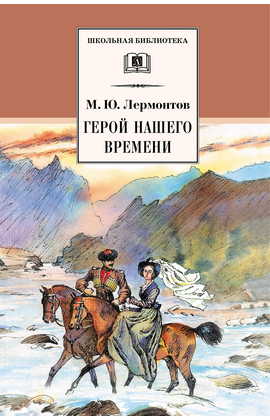 Детская книга "ШБ Лермонтов. Герой нашего времени" - 320 руб. Серия: Школьная библиотека, Артикул: 5200157
